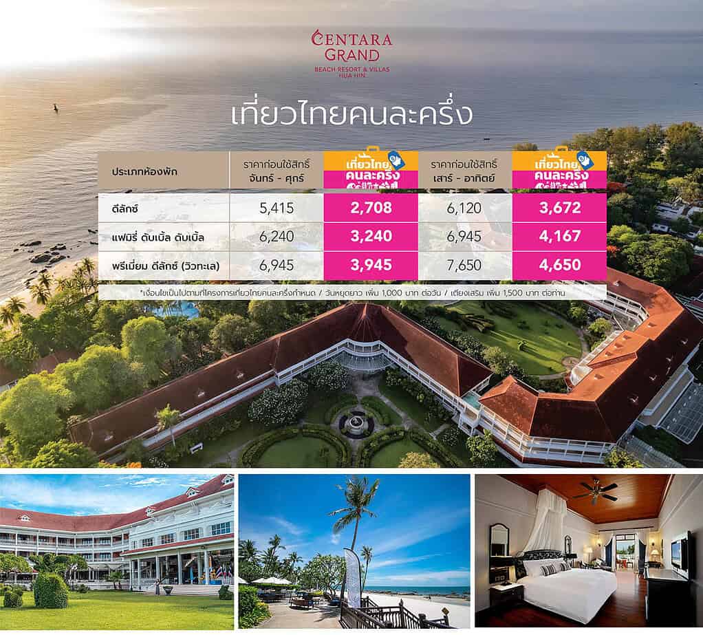Centara Grand Hua Hin Promotion